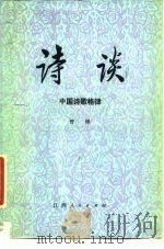 诗谈  中  中国诗歌格律（1981 PDF版）