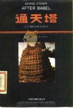 通天塔  文学翻译理论研究（1987 PDF版）