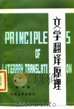 文学翻译原理（1987 PDF版）
