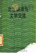 文艺翻译与文学交流（1987 PDF版）