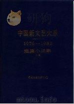 中国新文艺大系  1976-1982  短篇小说集  上   1986  PDF电子版封面  10355·63  唐达成 