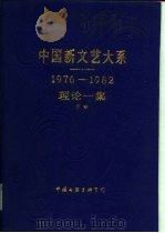 中国新文艺大系  1976-1982  理论一集  下（1988 PDF版）