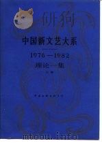 中国新文艺大系  1976-1982  理论一集  上   1988  PDF电子版封面  7505906399  李庚，许觉民主编 