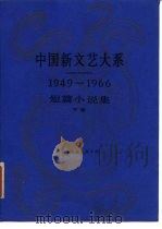 中国新文艺大系  1949-1966  短篇小说集  下（1989 PDF版）