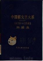 中国新文艺大系  1976-1982  舞蹈集（1992 PDF版）