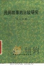 民间故事的比较研究   1986  PDF电子版封面  10229·0287  刘守华著 