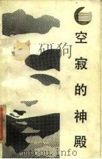 空寂的神殿-中国文化之源   1987  PDF电子版封面  17118·187  李惠芳 