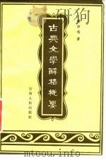 古典文学辞格概要（1984 PDF版）