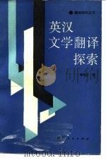 英汉文学翻译探索（1988 PDF版）