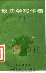 致初学写作者   1986  PDF电子版封面  10398·23  马烽著 