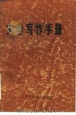 文学写作手册   1984  PDF电子版封面  10352·015  朱明雄等编著 