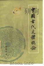 中国古代文体概论   1984  PDF电子版封面  10209·66  褚斌杰著 