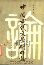 中国古代文学创作论（1983 PDF版）