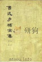 鲁迅手稿全集  日记  第3册   1979  PDF电子版封面  10068·790  鲁迅手稿全集编辑委员会编 