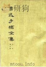 鲁迅手稿全集  日记  第6册（1980 PDF版）