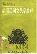 简明民间文艺学教程（1987 PDF版）