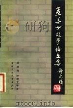 孟姜女故事论文集（1983 PDF版）