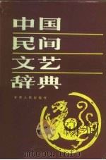 中国民间文艺辞典   1989  PDF电子版封面  7226002051  杨亮才等编写 