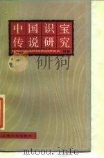 中国识宝传说研究（1986 PDF版）