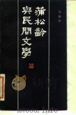 蒲松龄与民间文学   1985  PDF电子版封面  10078·3571  汪玢玲著 