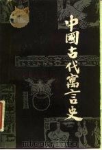 中国古代寓言史（1983 PDF版）