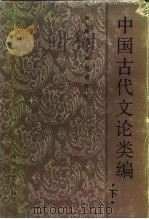 中国古代文论类编  下（1988 PDF版）