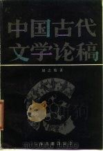 中国古代文学论稿（1987 PDF版）