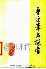 鲁迅笔名探索   1977  PDF电子版封面    爱辉县教师进修学校，读点鲁迅从刊编辑组 