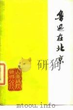 鲁迅在北京  1   1977  PDF电子版封面    山东师院聊城分院中文系图书馆编 