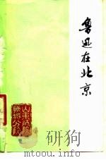 鲁迅在北京  2   1978  PDF电子版封面    山东师院聊城分院中文系图书馆 