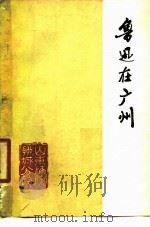 鲁迅在广州（1977 PDF版）