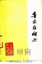 鲁迅在绍兴   1977  PDF电子版封面    山东师院聊城分院中文系图书馆 