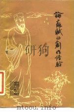 论苏轼的创作经验   1981  PDF电子版封面  10135·006  徐中玉著 