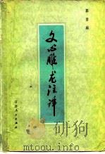 文心雕龙注译（1982 PDF版）