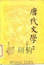 唐代文学  论丛  总第4辑（1983 PDF版）