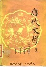 唐代文学论丛  总第5辑（1984 PDF版）