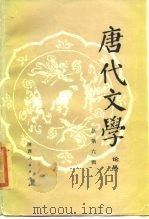 唐代文学  论丛  总第6辑（1985 PDF版）