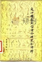 文心雕龙文学理论研究和译释   1981  PDF电子版封面  10071·351  杜黎均著 