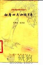 初唐四杰和陈子昂   1987  PDF电子版封面  10186·734  沈惠乐，钱伟康编 