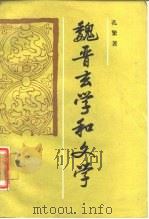 魏晋玄学和文学（1987 PDF版）