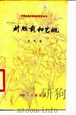刘熙载和艺概（1987 PDF版）