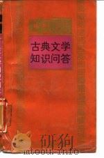 中国古典文学知识问答   1988  PDF电子版封面  753480020X  张国光主编 