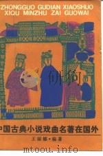 中国古典小说戏曲名著在国外   1988  PDF电子版封面  780510168X  王丽娜编著 
