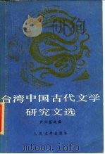 台湾中国古代文学研究文选（1988 PDF版）