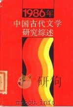 1986年中国古代文学研究综述（1987 PDF版）