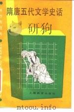 隋唐五代文学史话（1987 PDF版）