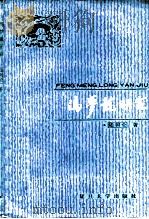 冯梦龙研究   1987  PDF电子版封面  10253·025  陆树仑著 