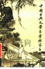 中国古典文学自学辅导手册（1987 PDF版）