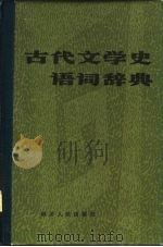 古代文学史语词辞典   1987  PDF电子版封面  17118·160  王惠等编 