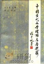 中国古代文学理论名著题解   1987  PDF电子版封面  7805350140  吴文治主编 